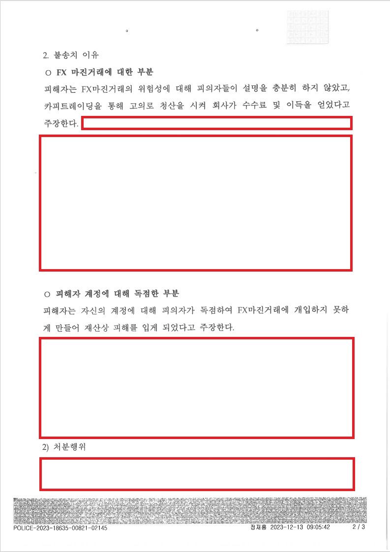 불송치] 해외FX마진거래 중개, 사기로 고소당했습니다. | 로톡