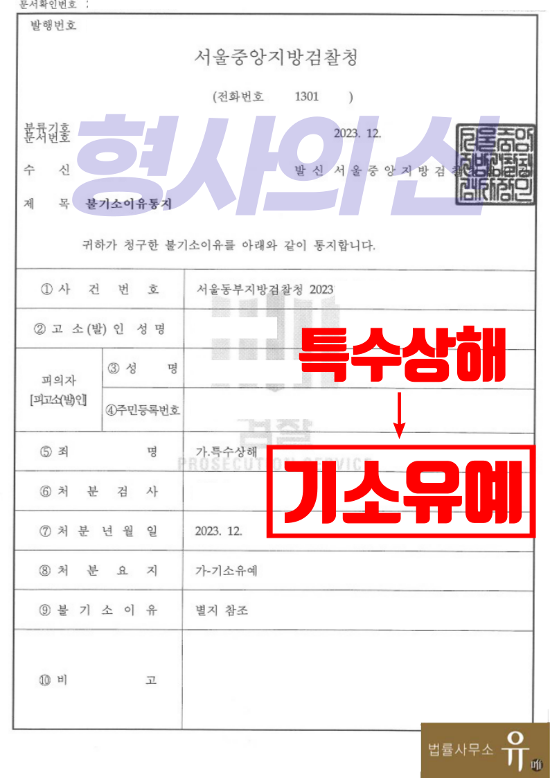 직장동료와 다투다가 유리그릇으로 상해입힌혐의-기소유예(특수상해) 이미지 2