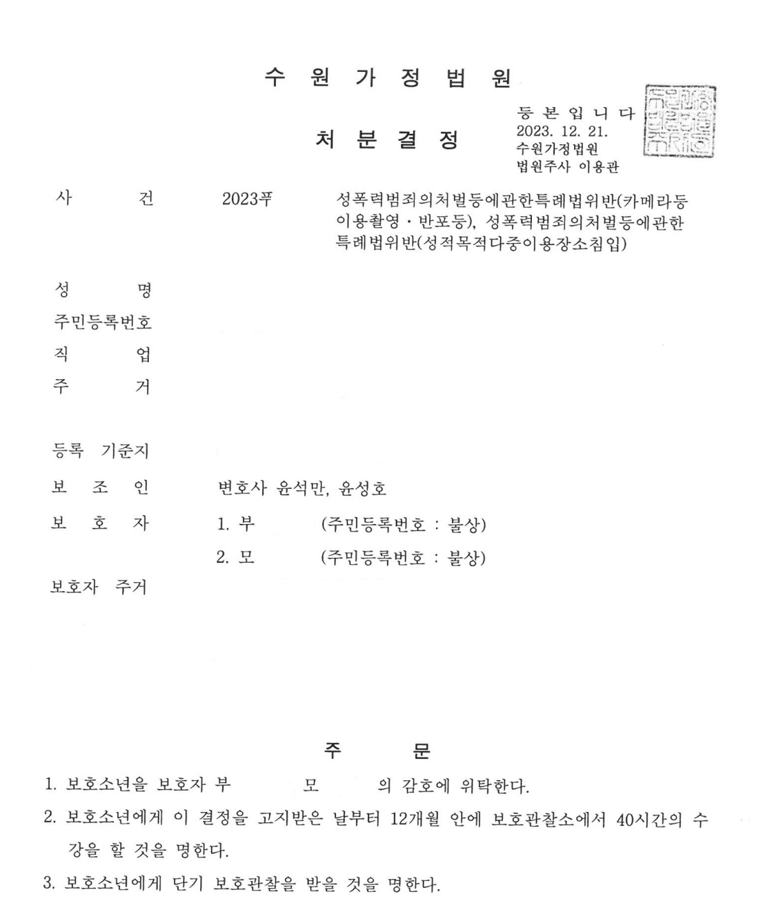 [소년사건] 여자 화장실 수 십 차례 몰카 촬영 1호 처분 이미지 1