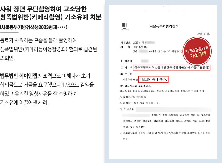 [기소유예] 몰카 적발 후 포렌식에서 추가 범행 들통났지만 선처 이미지 1