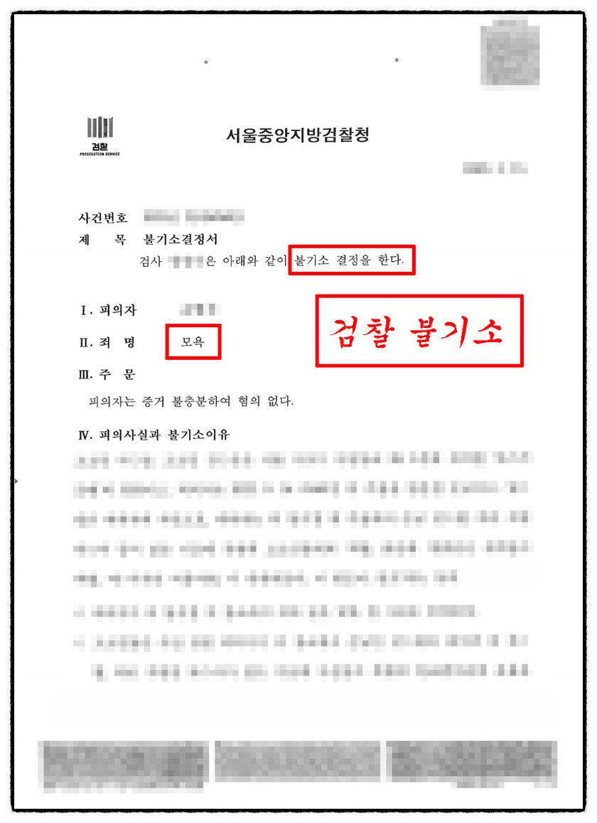 [✅모욕 무죄] 모욕죄 불기소 성공사례 (혐의없음) 이미지 1