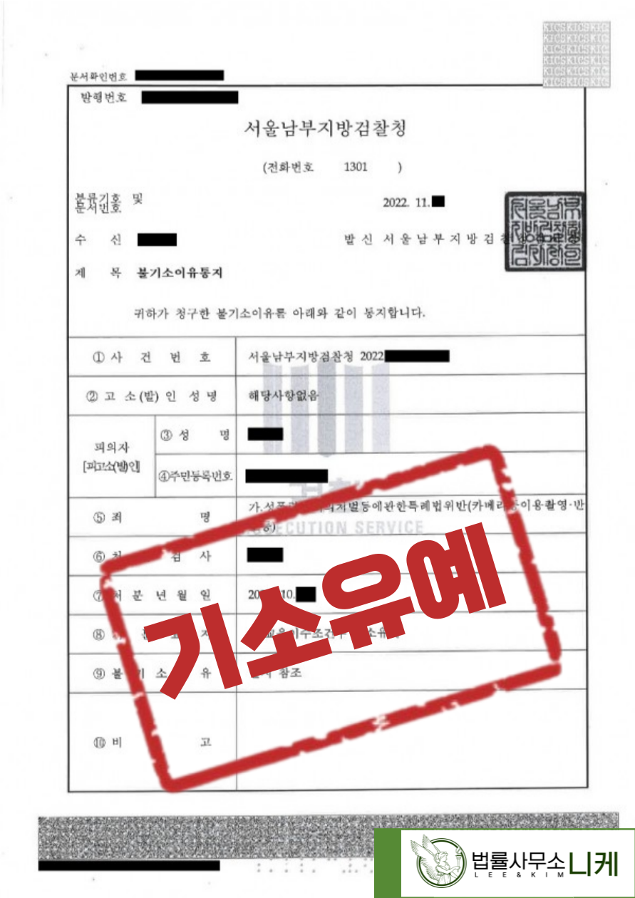 [기소유예] 지하철 내 지속적인 몰카(카메라등이용촬영) 이미지 1