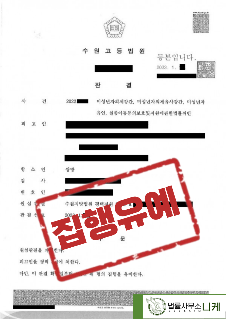 [집행유예] 구속 상태 해방(미성년자의제강간등) 이미지 1