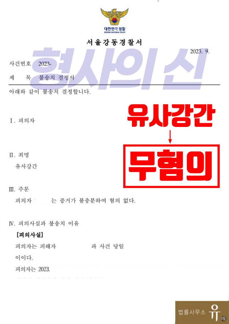 소개팅앱만남 술집에서 스킨십했다가 유사강간 혐의-무혐의(불송치) 이미지 2