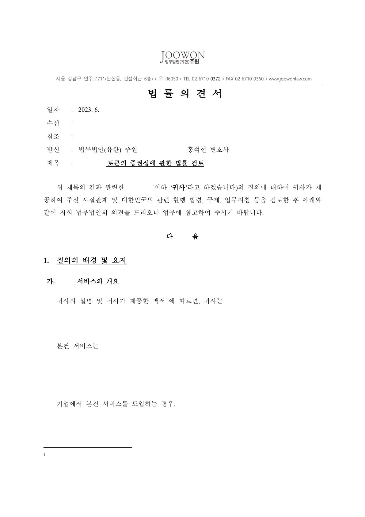 상장 코인, 증권성 법률검토의견서 제공 사례 | 로톡