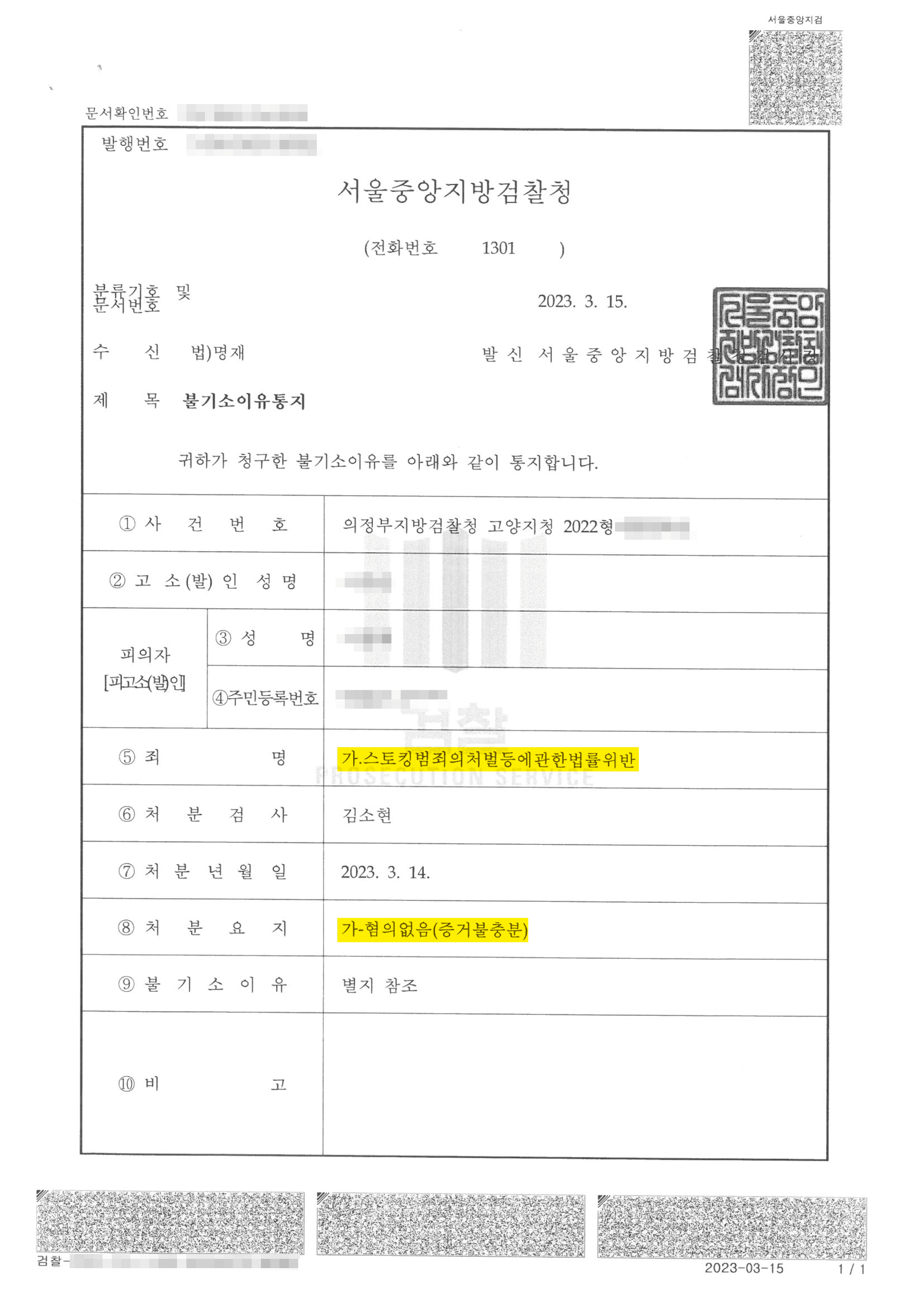 스토킹처벌법위반 혐의없음 이미지 4