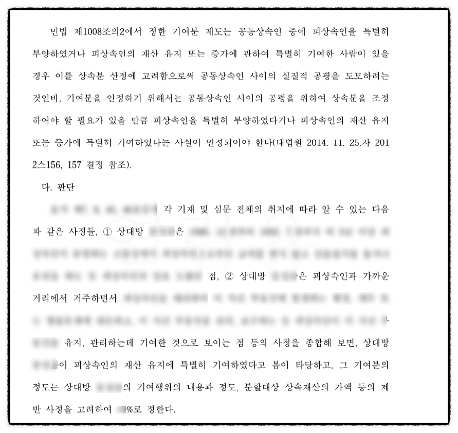 [기여분결정 심판청구] 기여분 15% 인정 판결 이미지 3