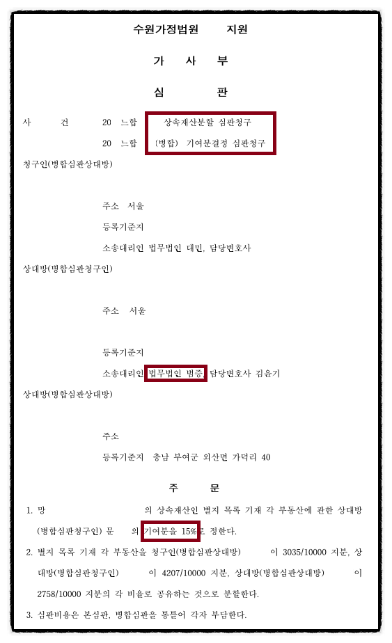 [기여분결정 심판청구] 기여분 15% 인정 판결 이미지 2