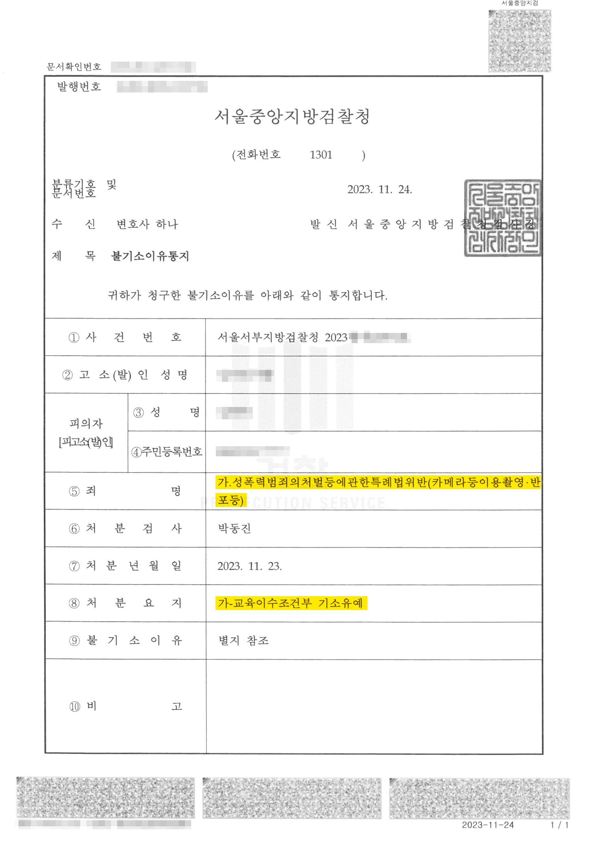 상대방 동의 없이 촬영물 유포 기소유예 성공사례 이미지 4