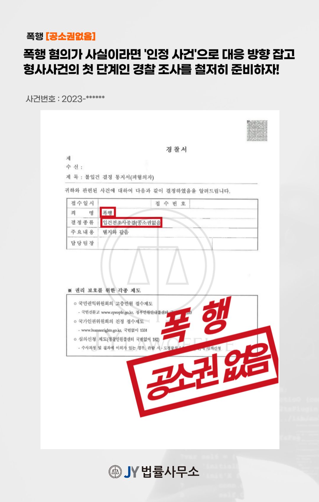 폭행-공소권없음] 폭행 인정 후 합의, 공소권없음 | 로톡