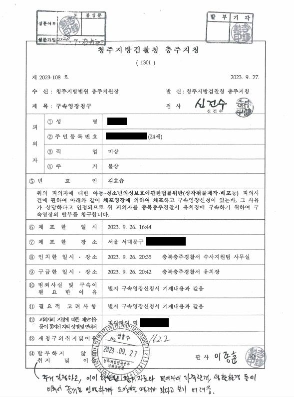 [구속영장청구기각] 라인 아동성착취물제작, 영장실질심사 기각 이미지 1