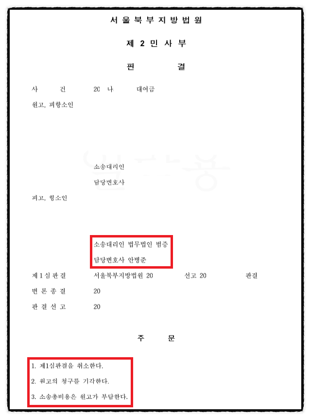 [대여금 소송] 1심 패소 → 항소심 전부 승소 이미지 2