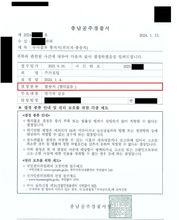 [형사] 주거침입 관련 무혐의 결정을 받은 사건 이미지 2