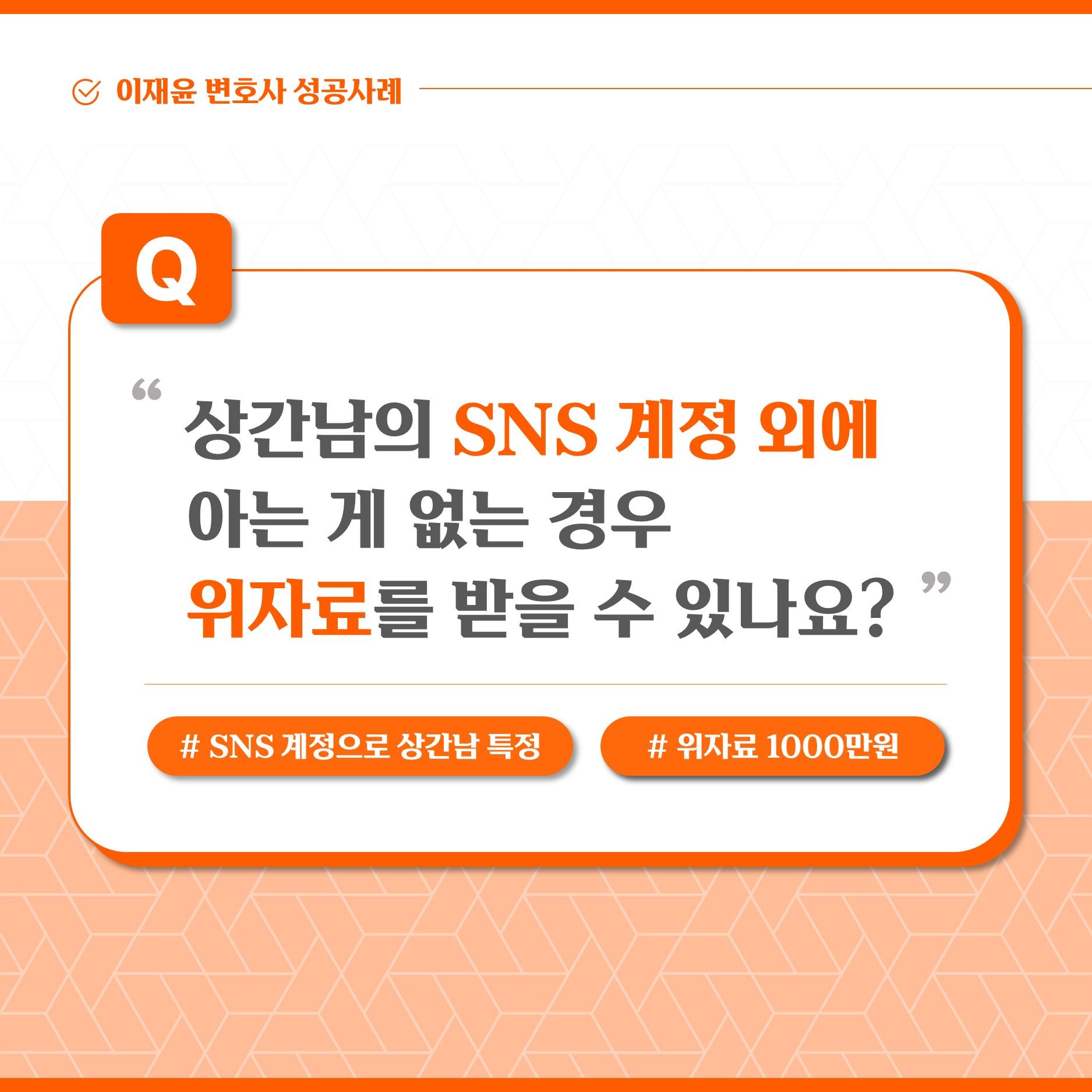 SNS로 상간남 특정, 1회성 만남에 위자료 1,000만 원 이미지 1