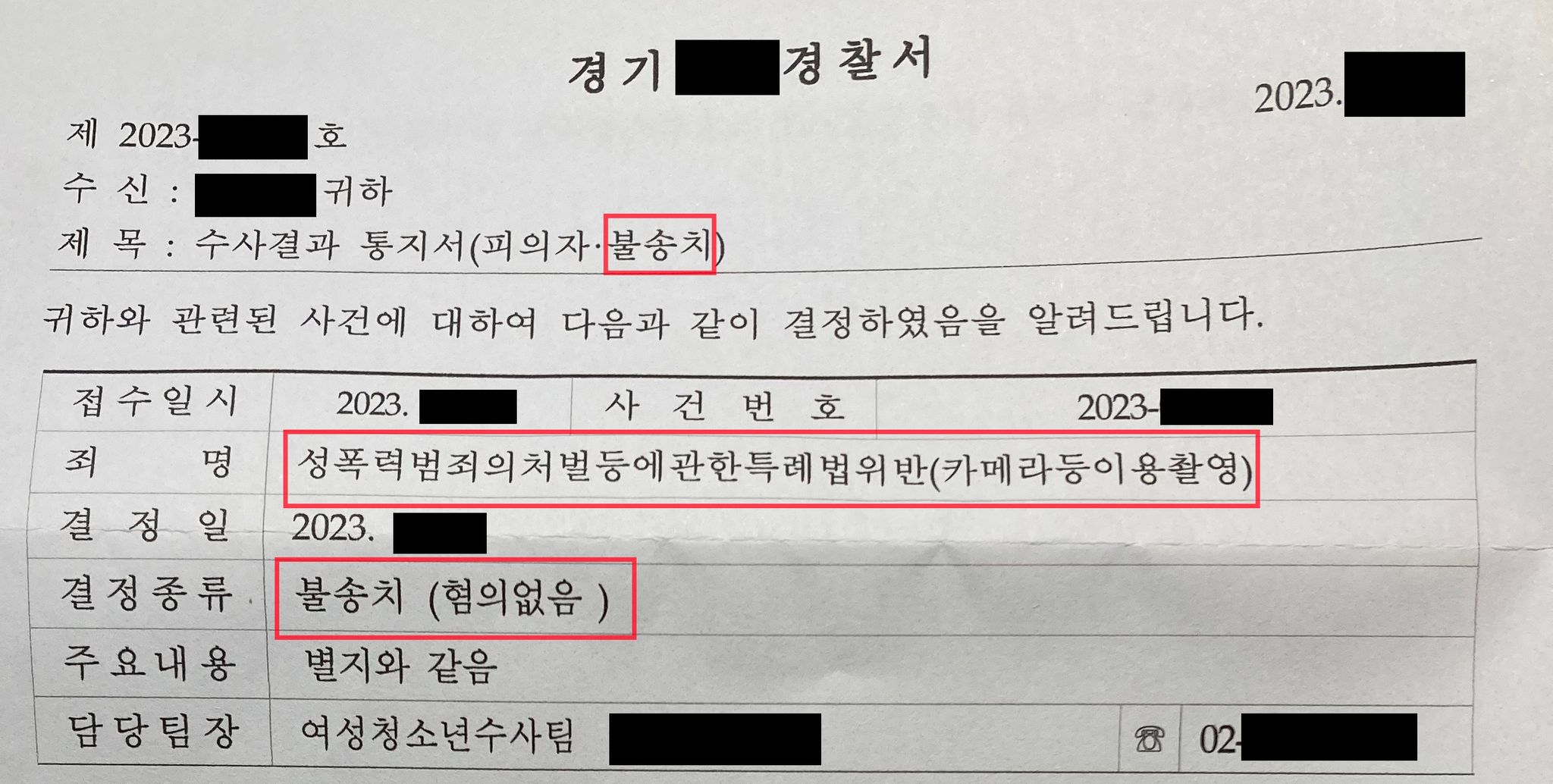 공공기관 몰래카메라(도촬), 경찰 불송치(무혐의) 성공사례 이미지 1