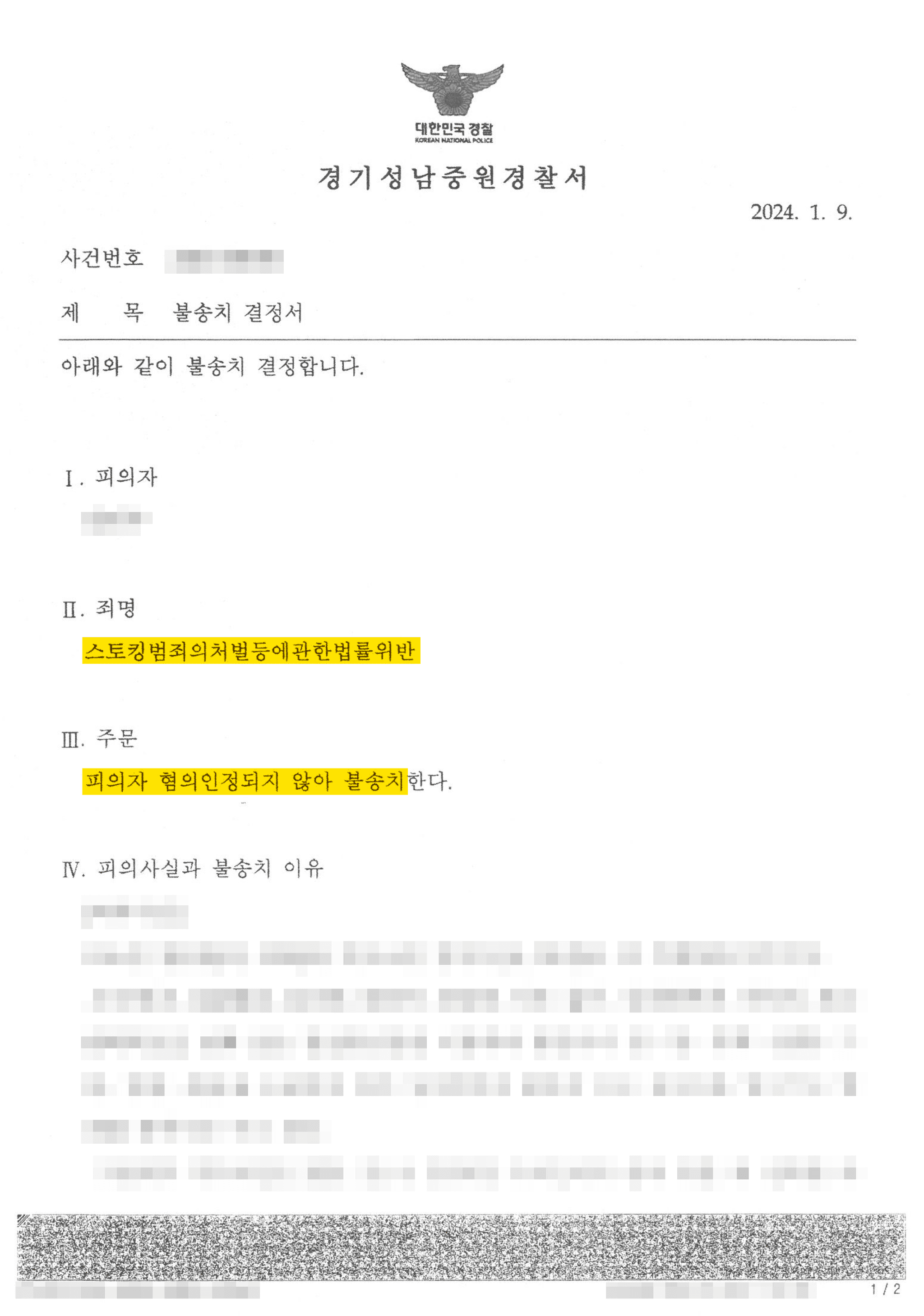 스토킹 혐의 없음 성공사례 이미지 4