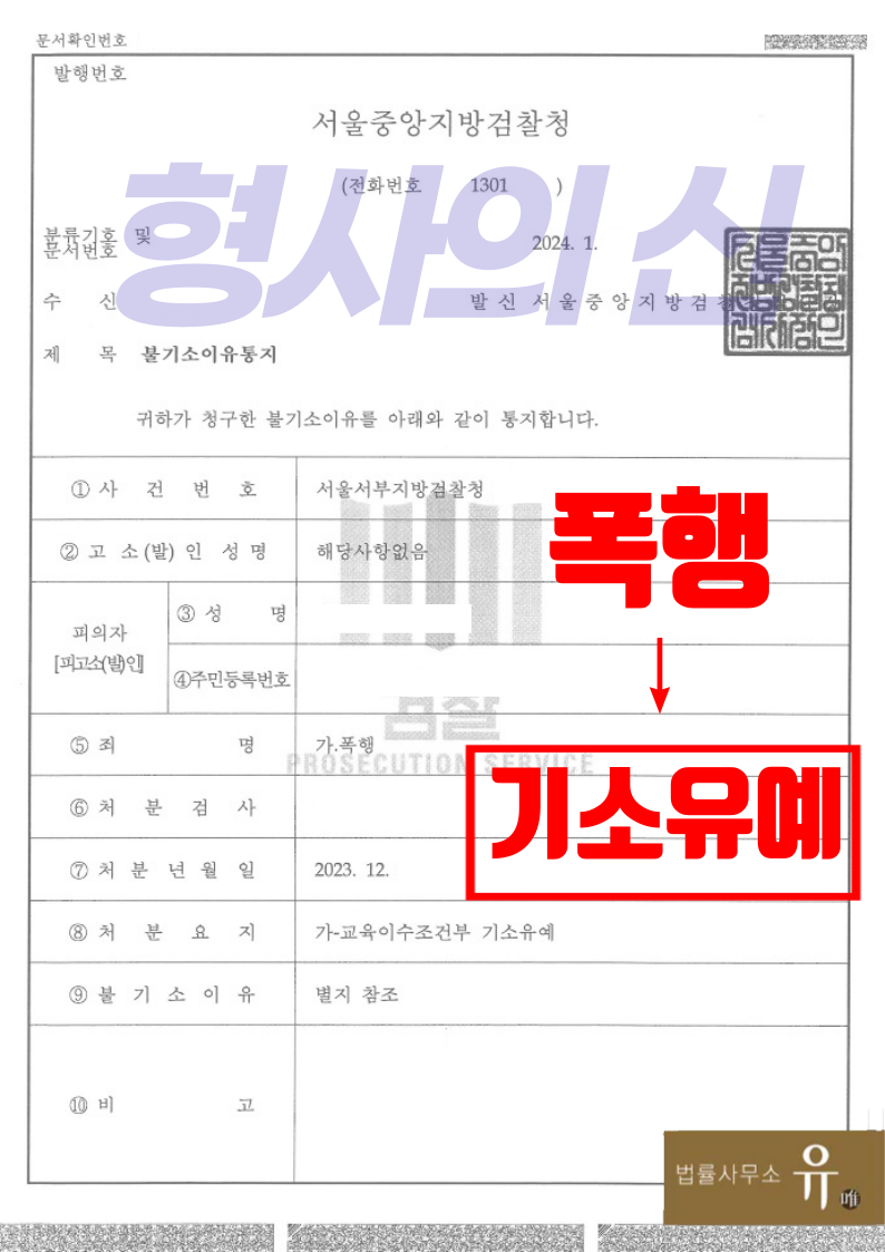 중학생이 학교 내에서 헤드락 등 친구 폭행한 혐의-기소유예 이미지 2