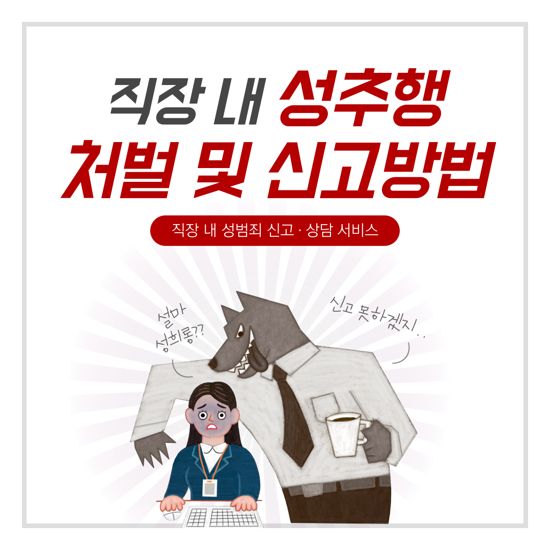 회사내 성추행 처벌 및 신고방법 이미지 2