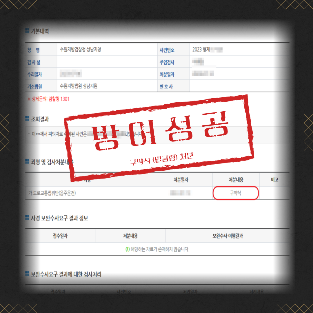 음주운전, 교특치상 약식명령(벌금형) 성공사례 이미지 2