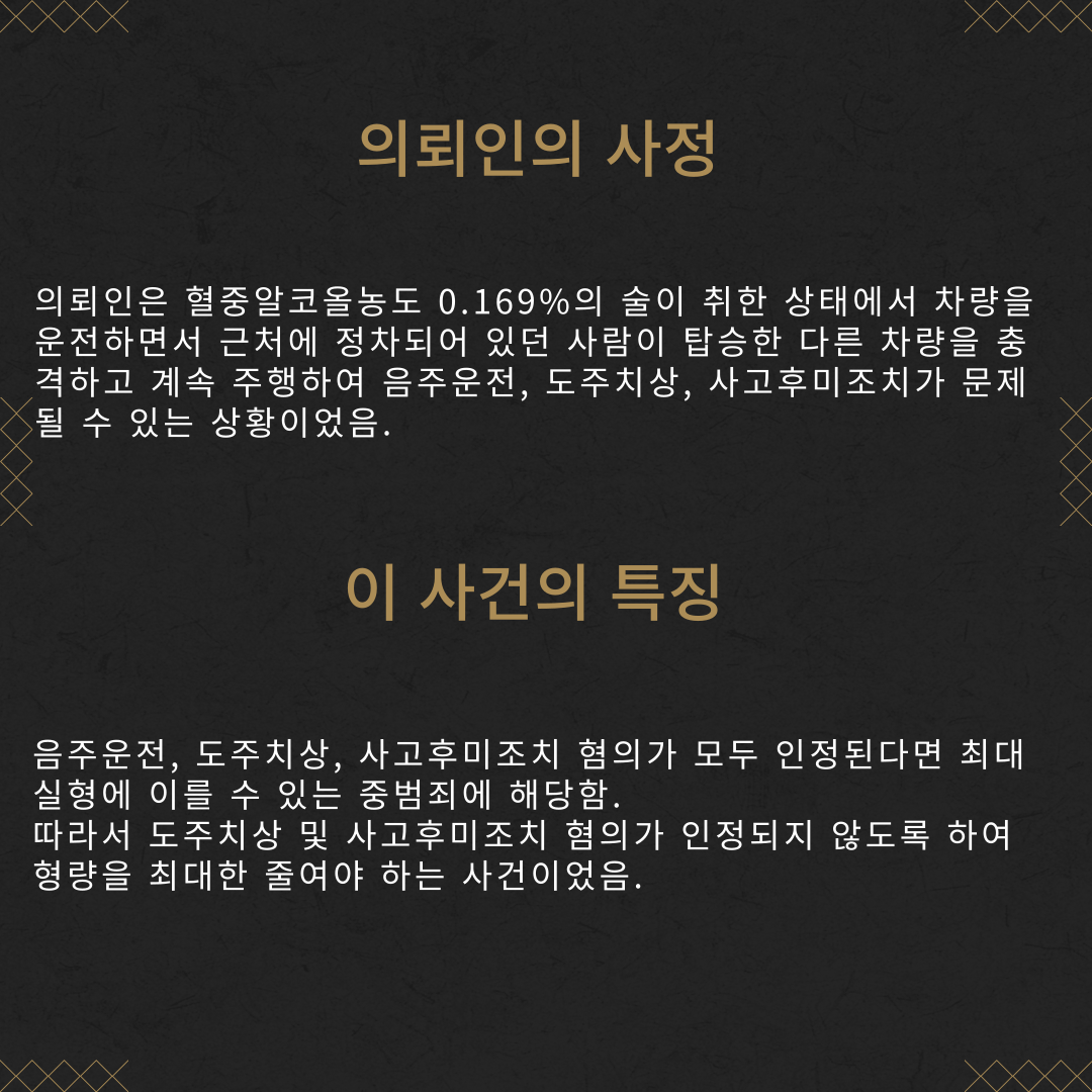 음주운전, 교특치상 약식명령(벌금형) 성공사례 이미지 3