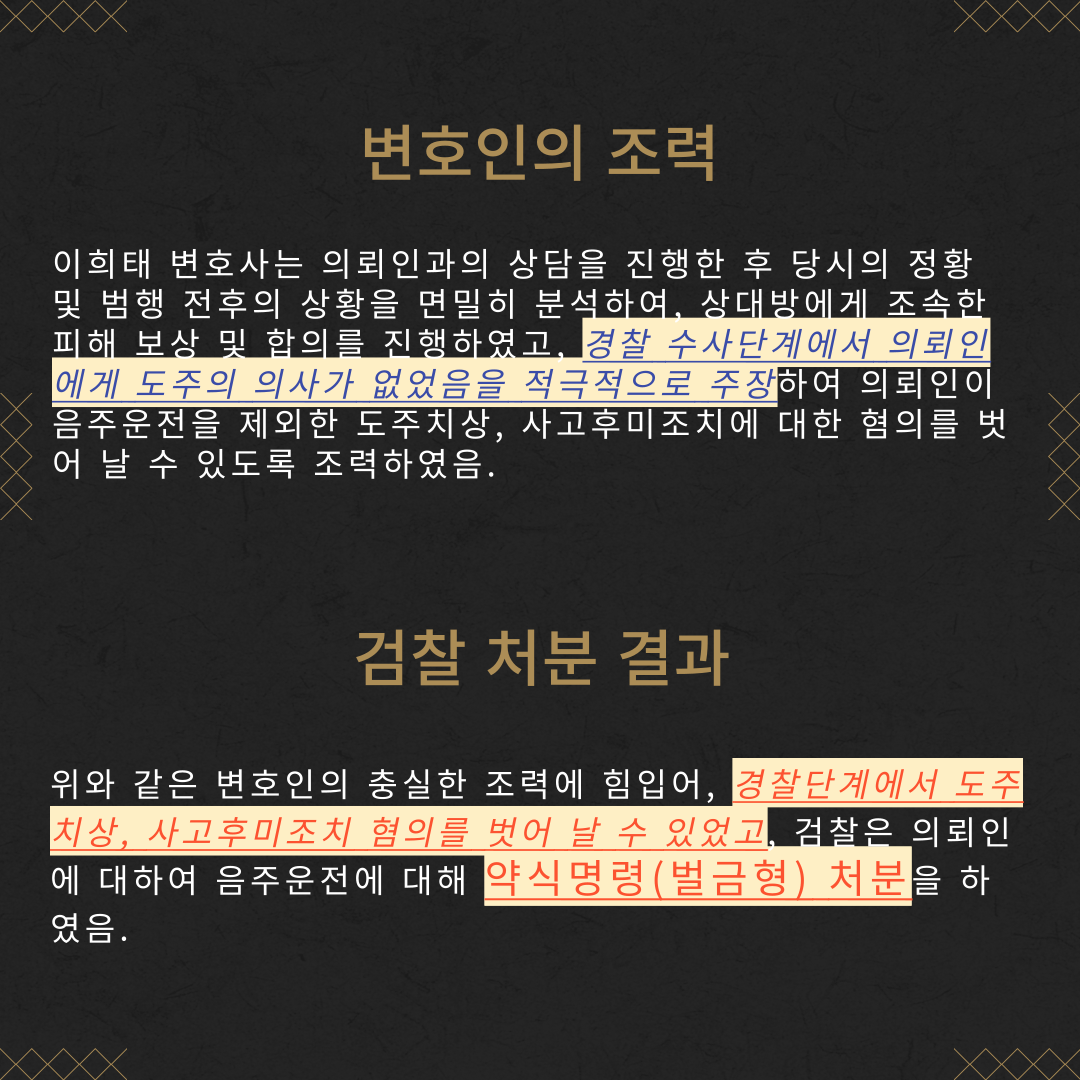 음주운전, 교특치상 약식명령(벌금형) 성공사례 이미지 4