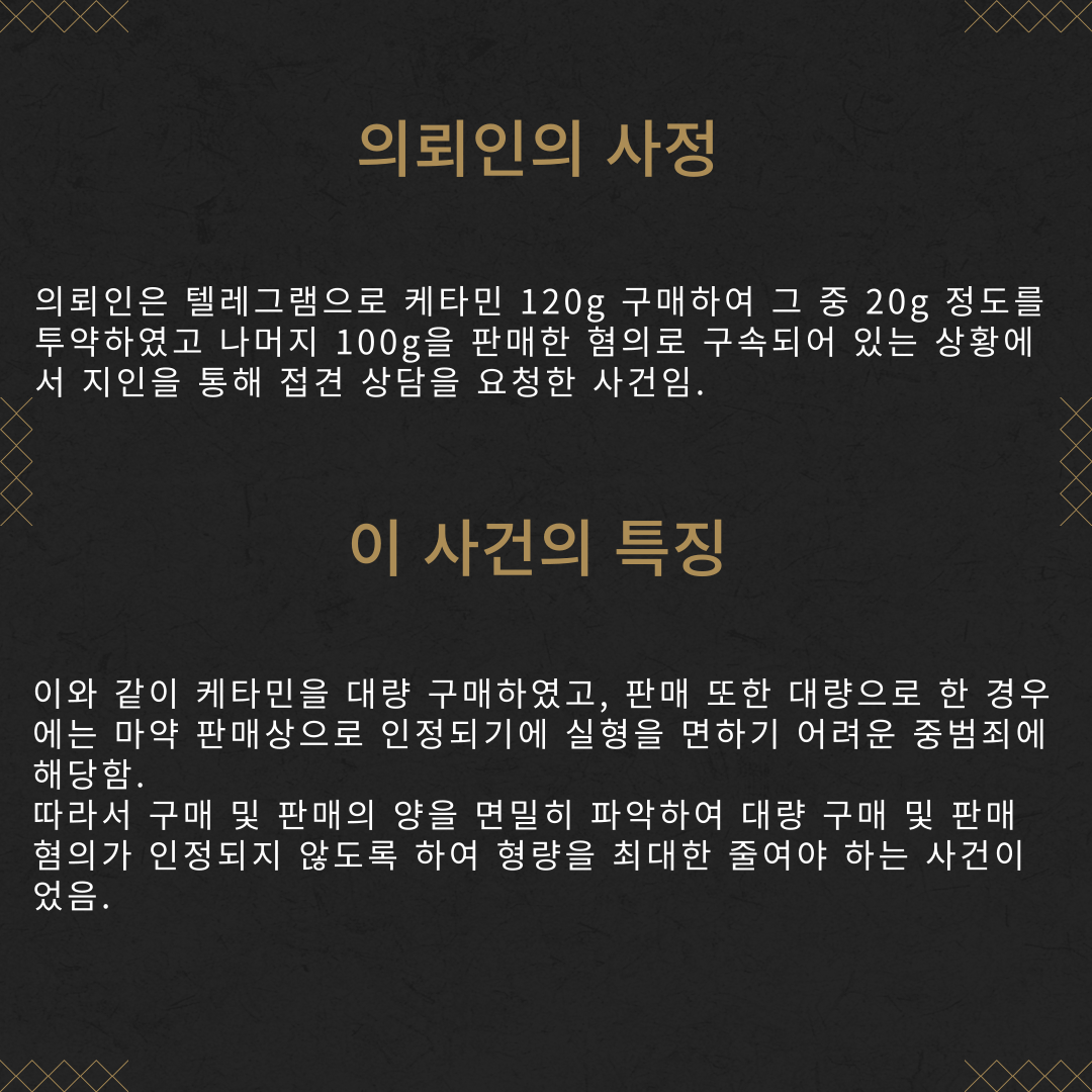 마약(케타민) 매수, 판매, 투약 집행유예 성공사례 이미지 3