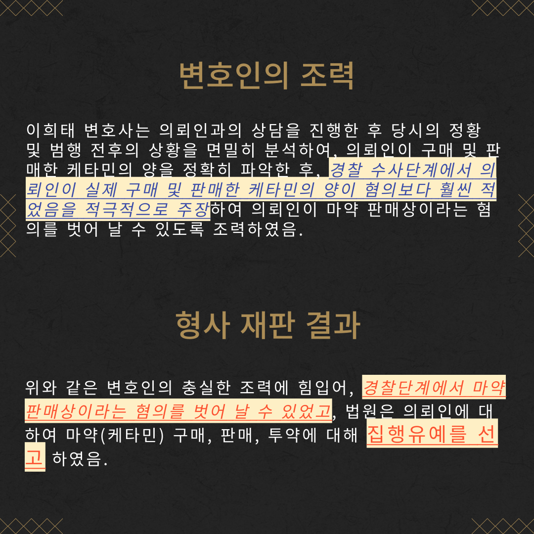 마약(케타민) 매수, 판매, 투약 집행유예 성공사례 이미지 4