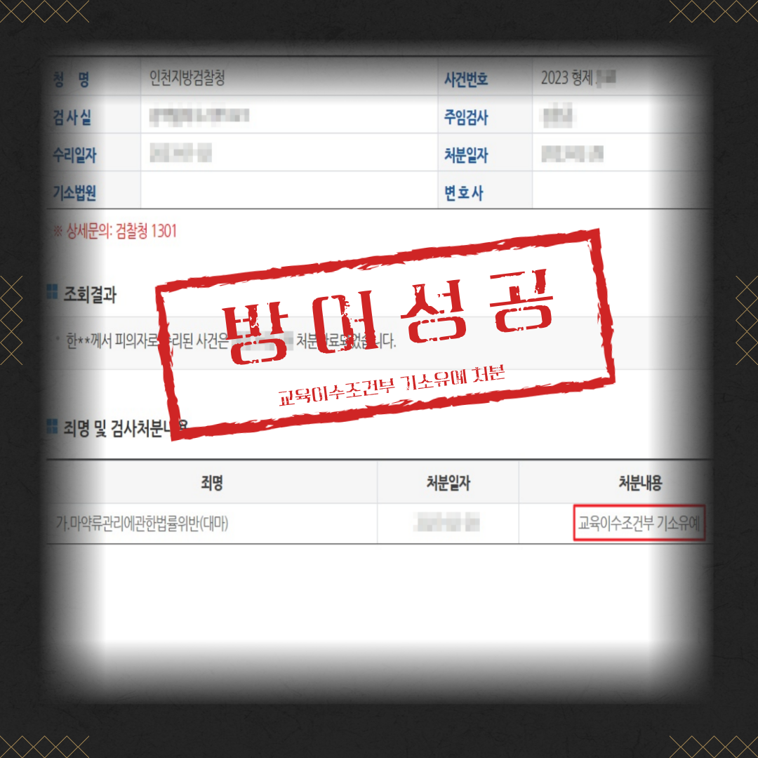 마약(대마) 수차례 구매 및 투약 기소유예 성공사례 이미지 2