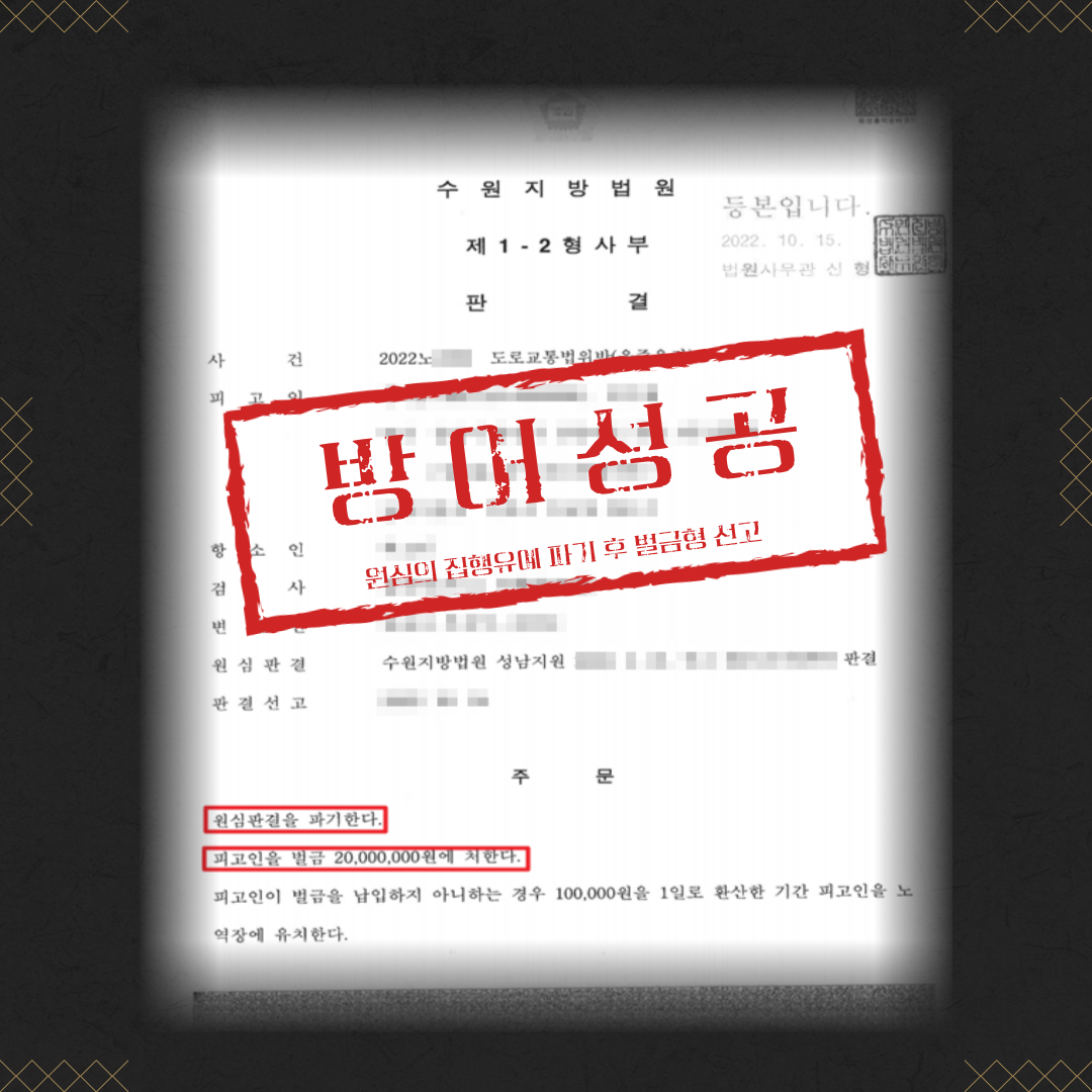 음주운전 항소심 집행유예 → 벌금형 성공사례 이미지 2