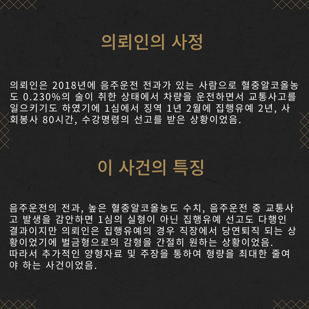 음주운전 항소심 집행유예 → 벌금형 성공사례 이미지 3