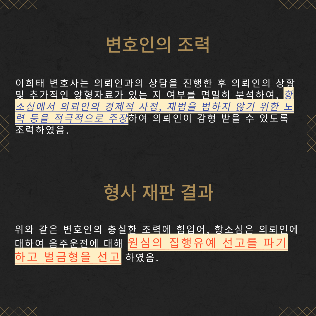 음주운전 항소심 집행유예 → 벌금형 성공사례 이미지 4