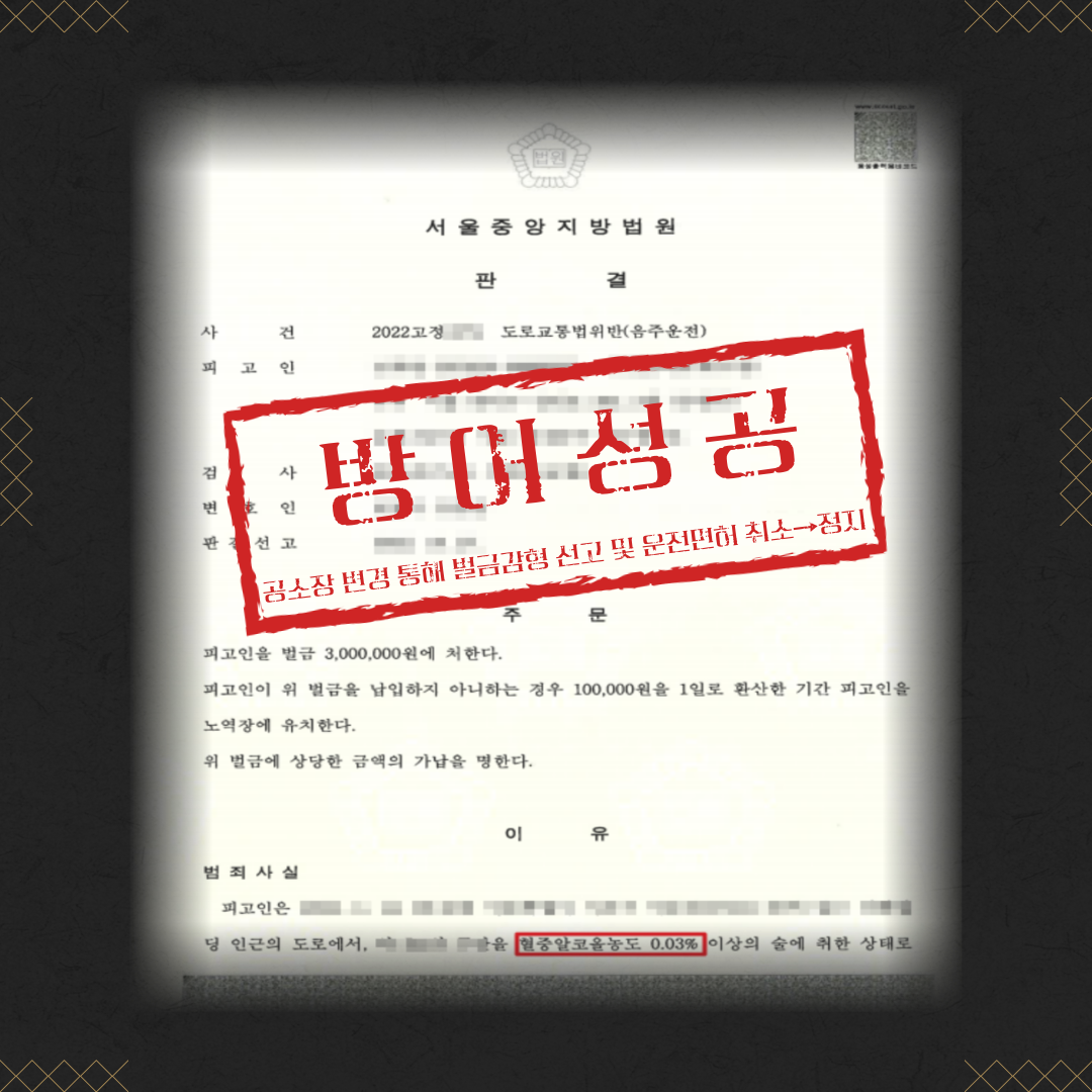 음주운전 정식재판청구 면허취소 → 면허정지 성공사례 이미지 2
