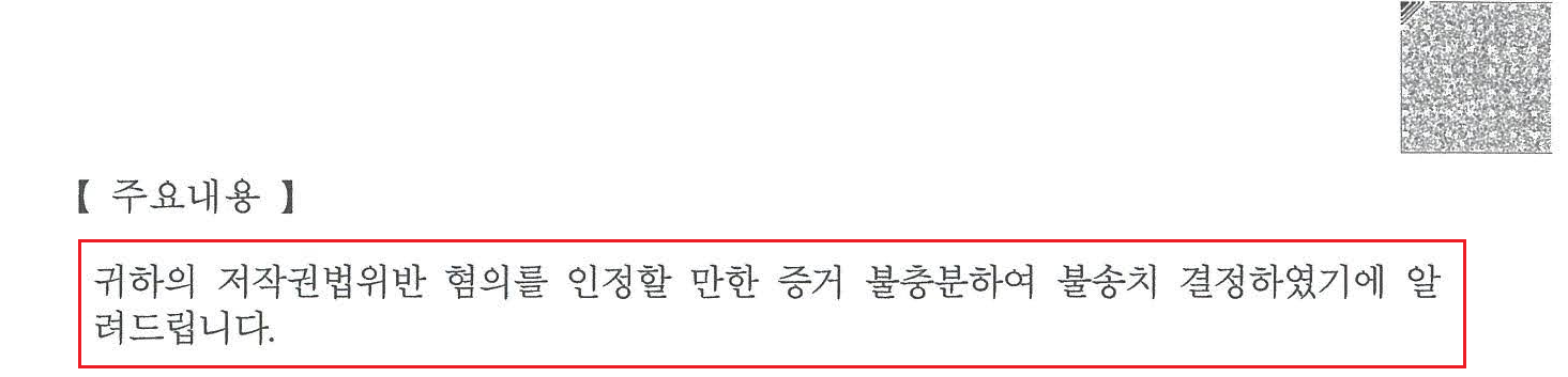 [저작권법위반] 소프트웨어 크랙 프로그램 설치 불송치(무혐의) 이미지 2