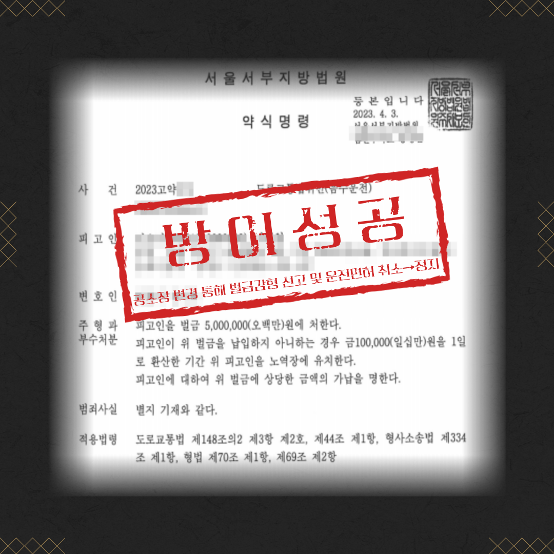 음주운전 면허취소 방어 성공사례 이미지 2