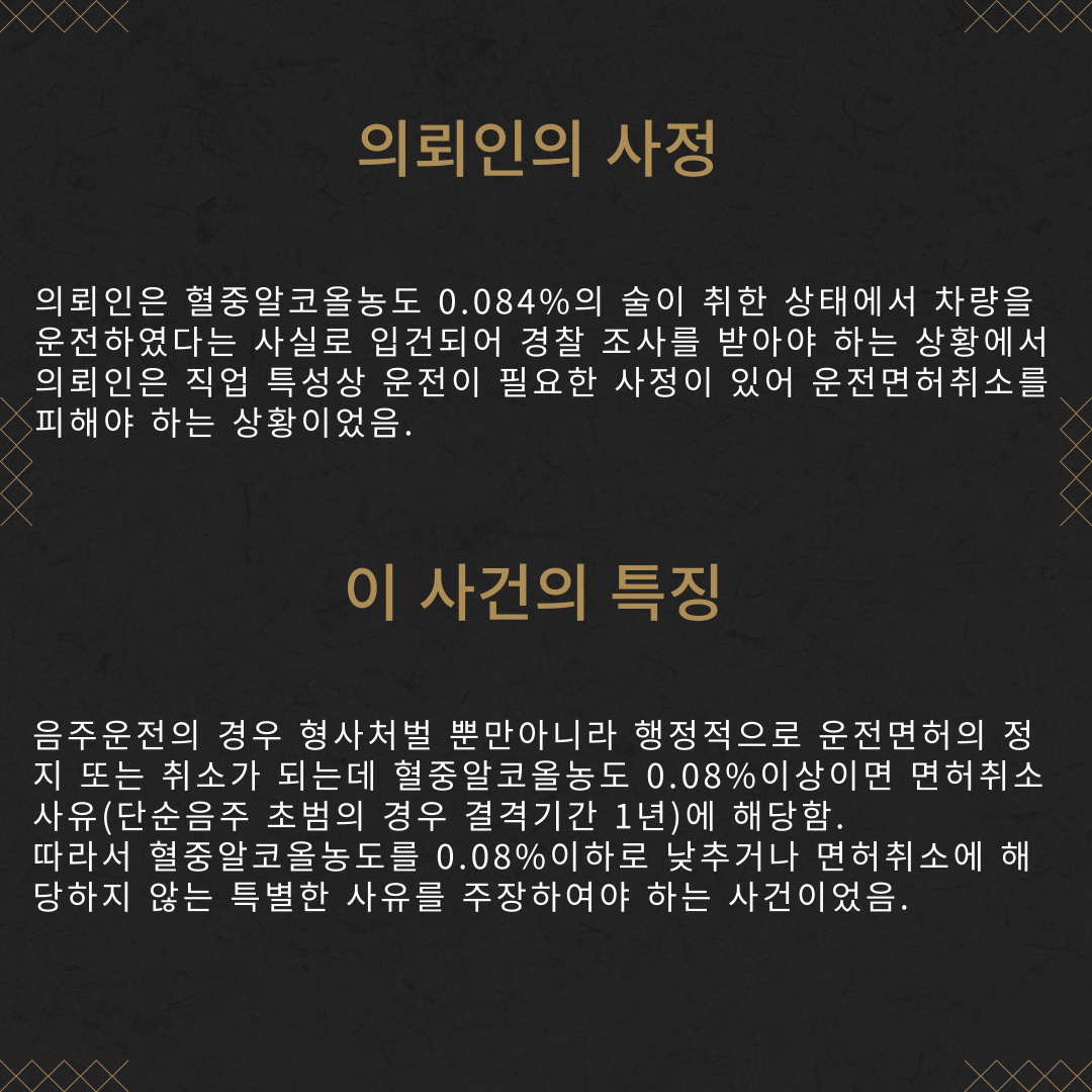 음주운전 면허취소 방어 성공사례 이미지 3