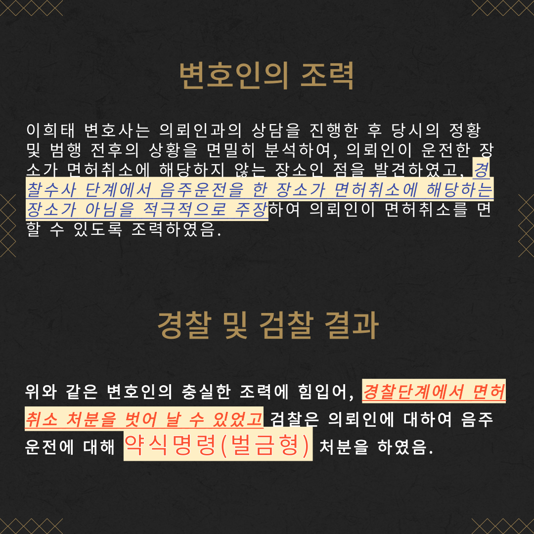 음주운전 면허취소 방어 성공사례 이미지 4