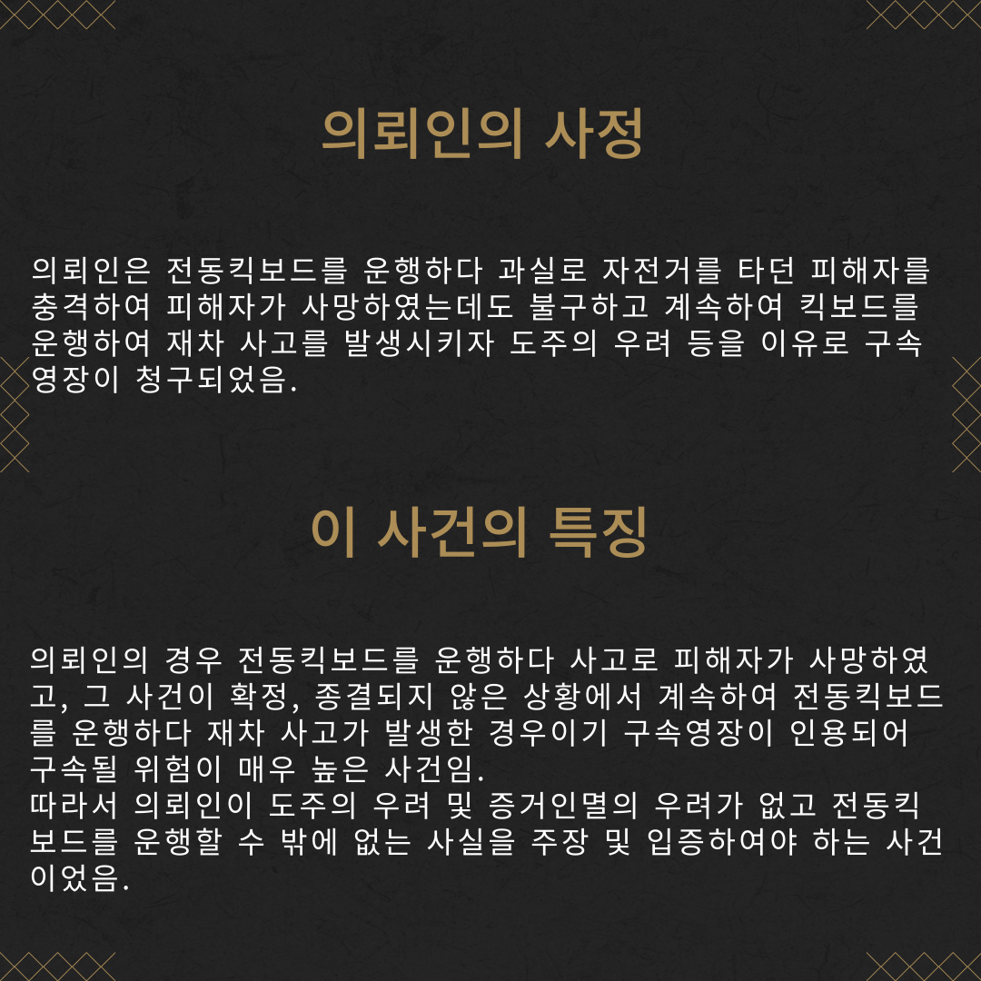 구속영장청구 기각 성공사례 이미지 3