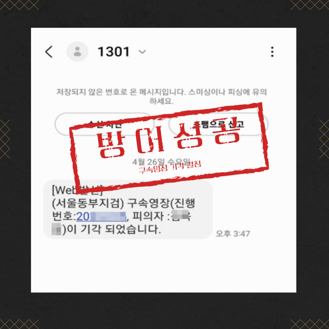 구속영장청구 기각 성공사례 이미지 2