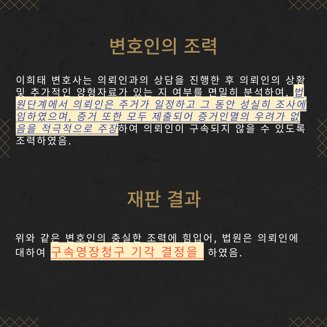 구속영장청구 기각 성공사례 이미지 4
