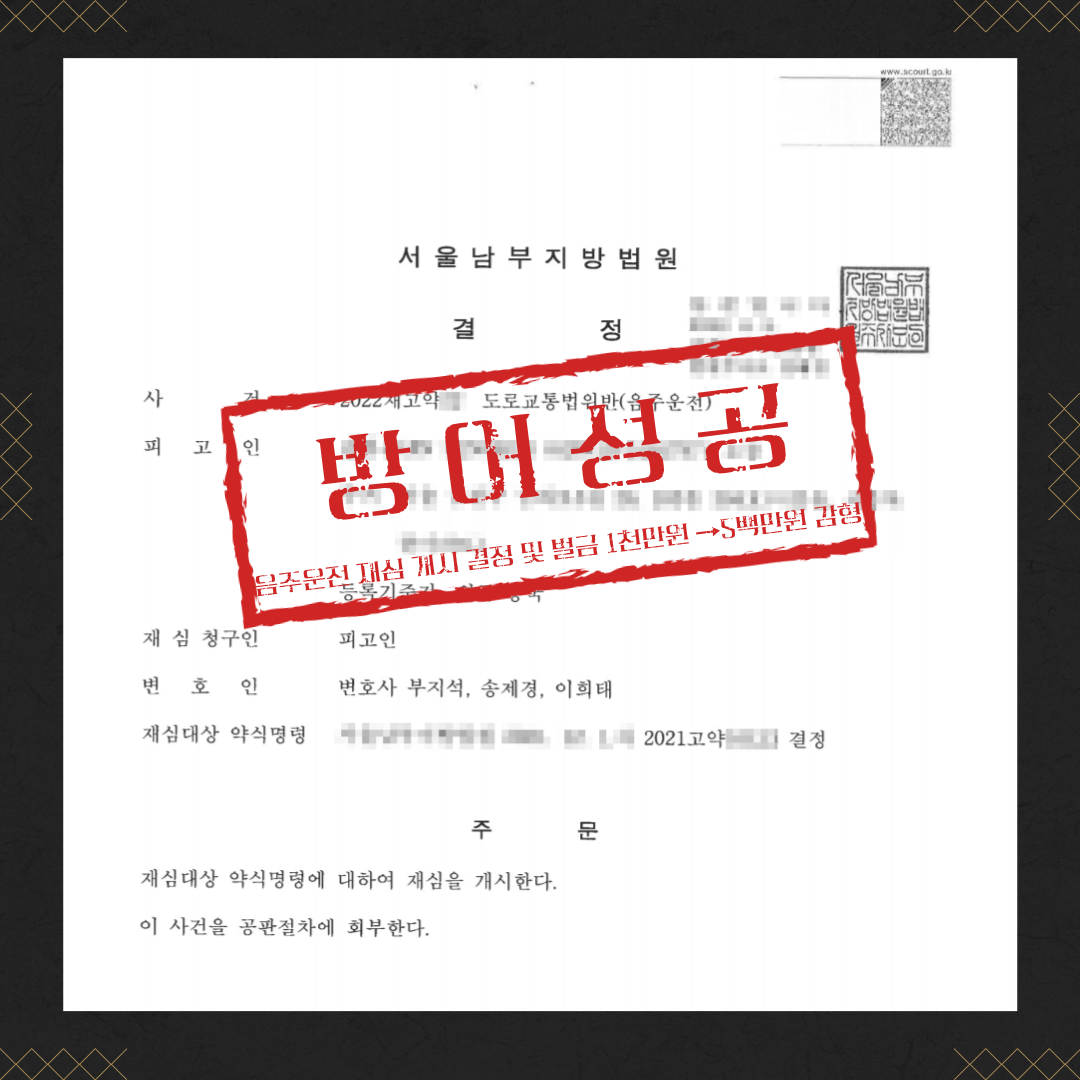 음주운전 재심청구 및 감형 성공사례 이미지 2