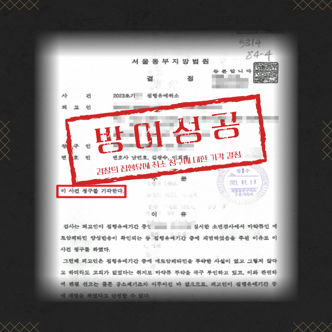 마약(필로폰) 집행유예취소 방어 성공사례 이미지 2