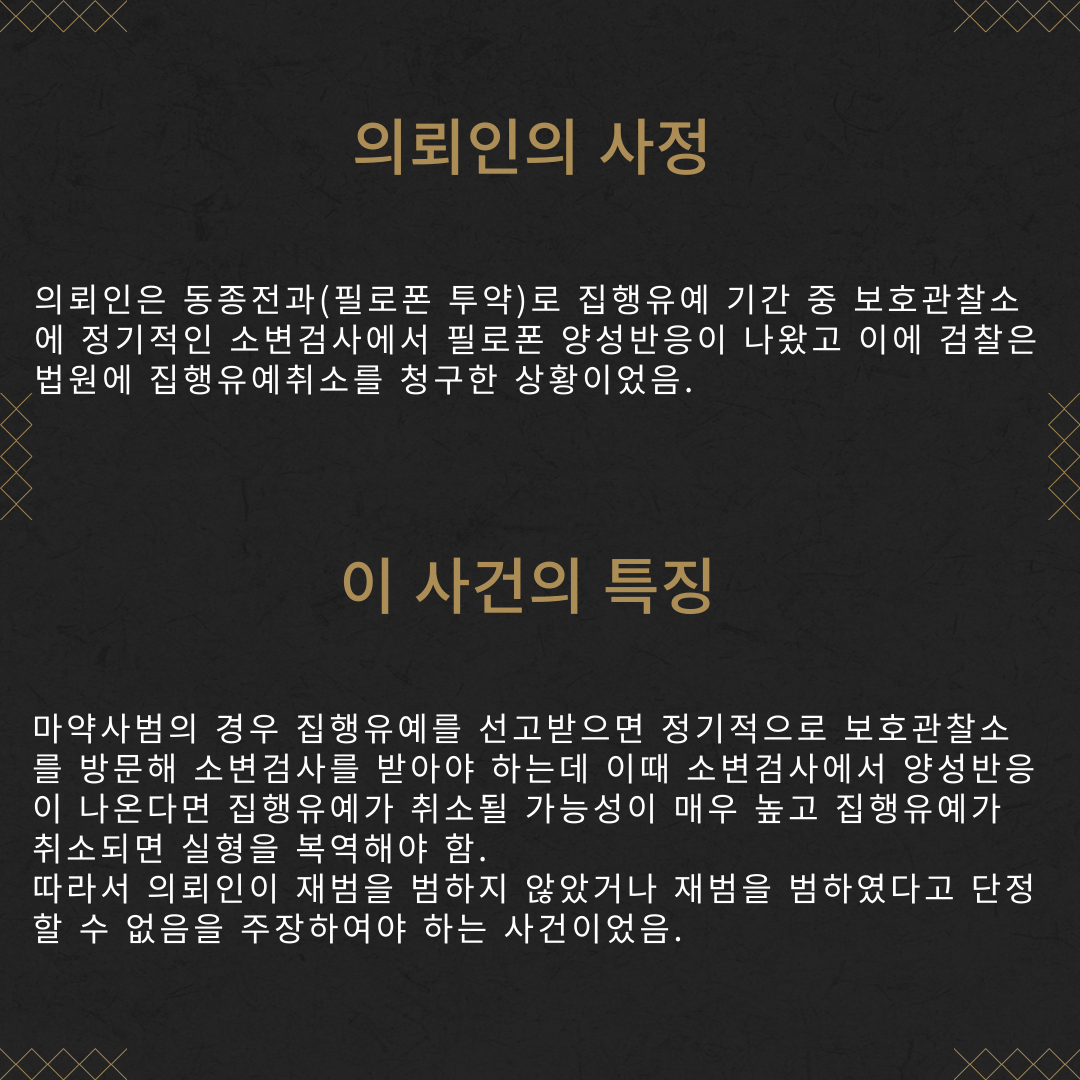 마약(필로폰) 집행유예취소 방어 성공사례 이미지 3