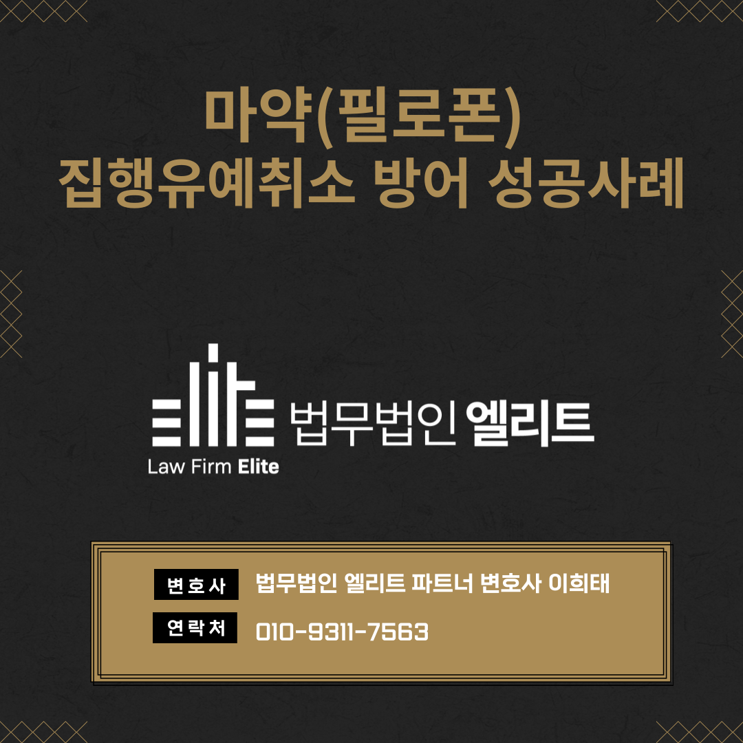 마약(필로폰) 집행유예취소 방어 성공사례 이미지 4