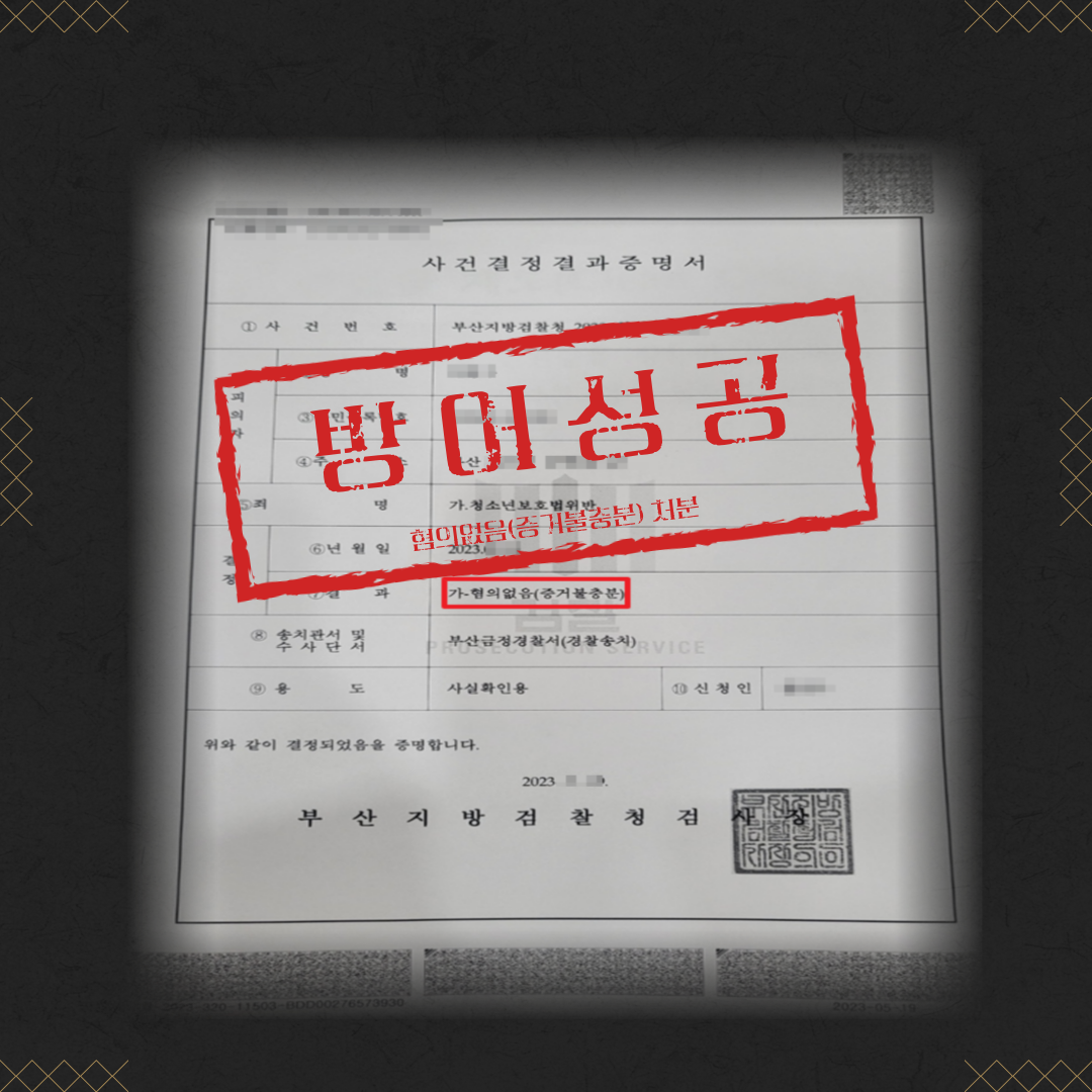 청소년보호법위반(주류판매) 불기소(무혐의) 성공사례 이미지 2