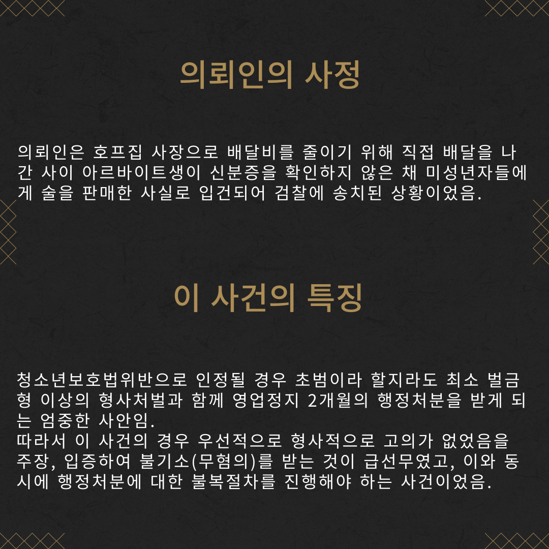 청소년보호법위반(주류판매) 불기소(무혐의) 성공사례 이미지 3