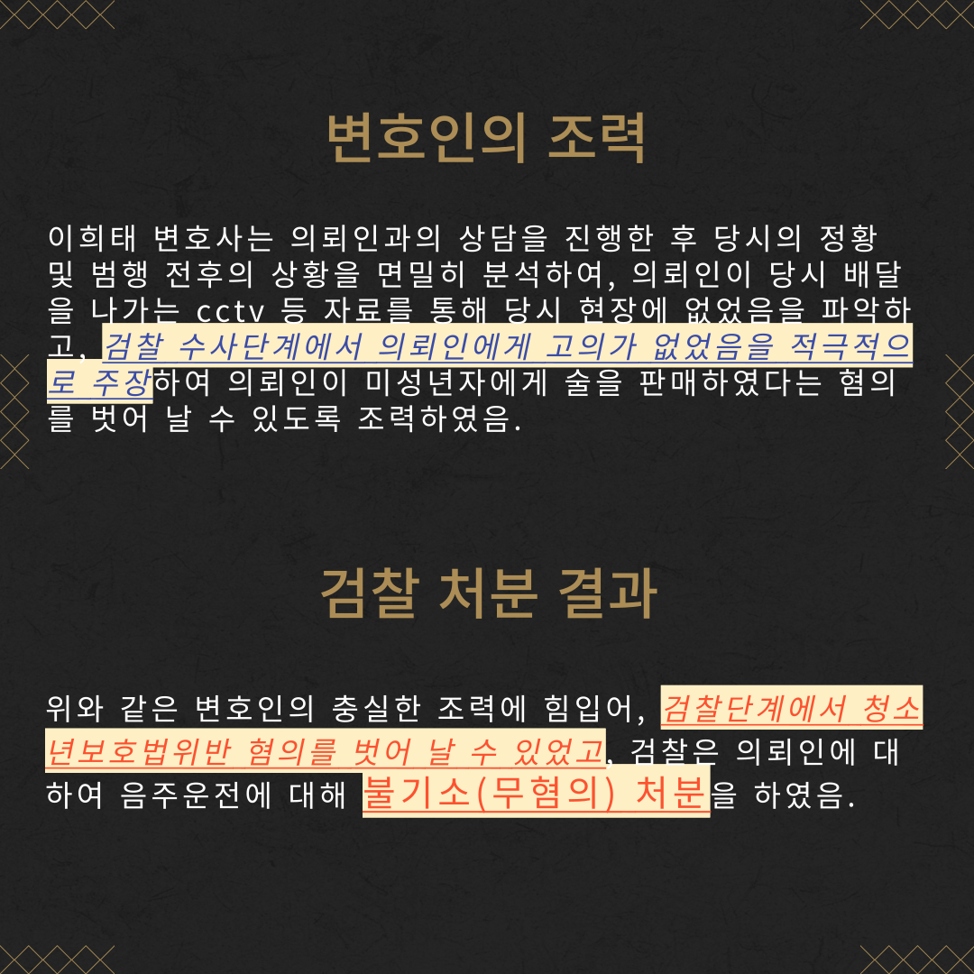 청소년보호법위반(주류판매) 불기소(무혐의) 성공사례 이미지 4