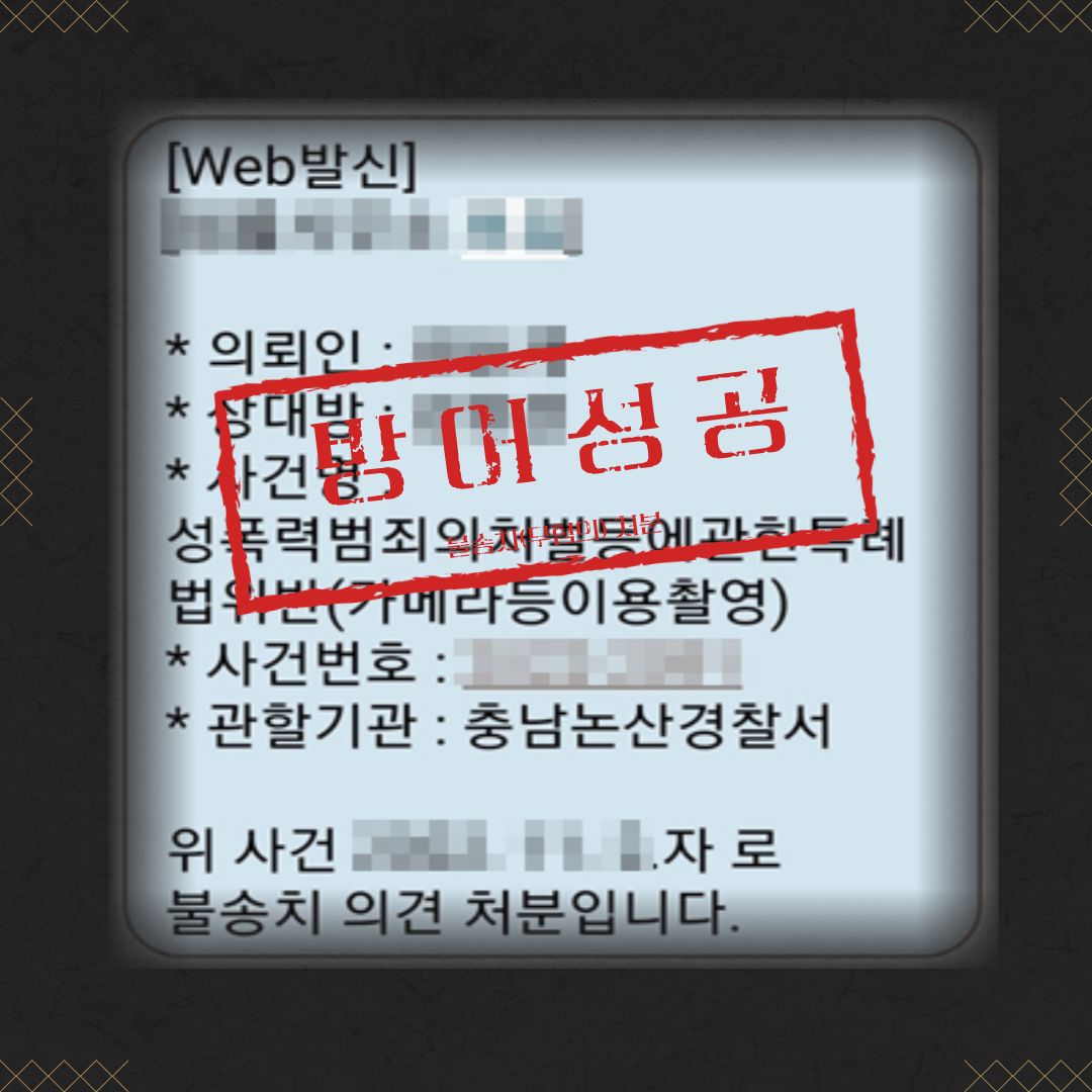 카메라등이용촬영죄 무혐의 성공사례 이미지 2