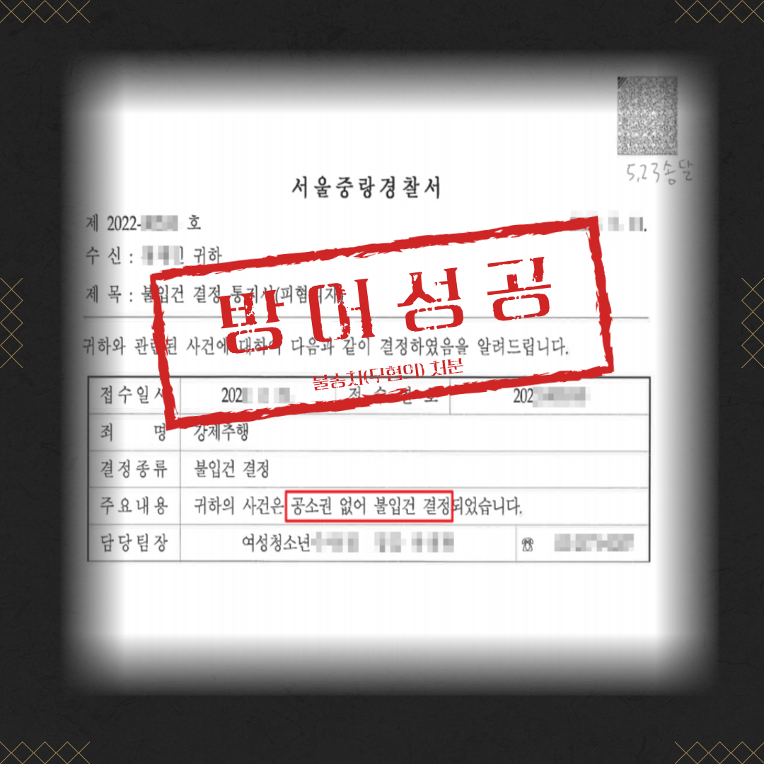 강제추행죄 공소권없음 성공사례 이미지 2