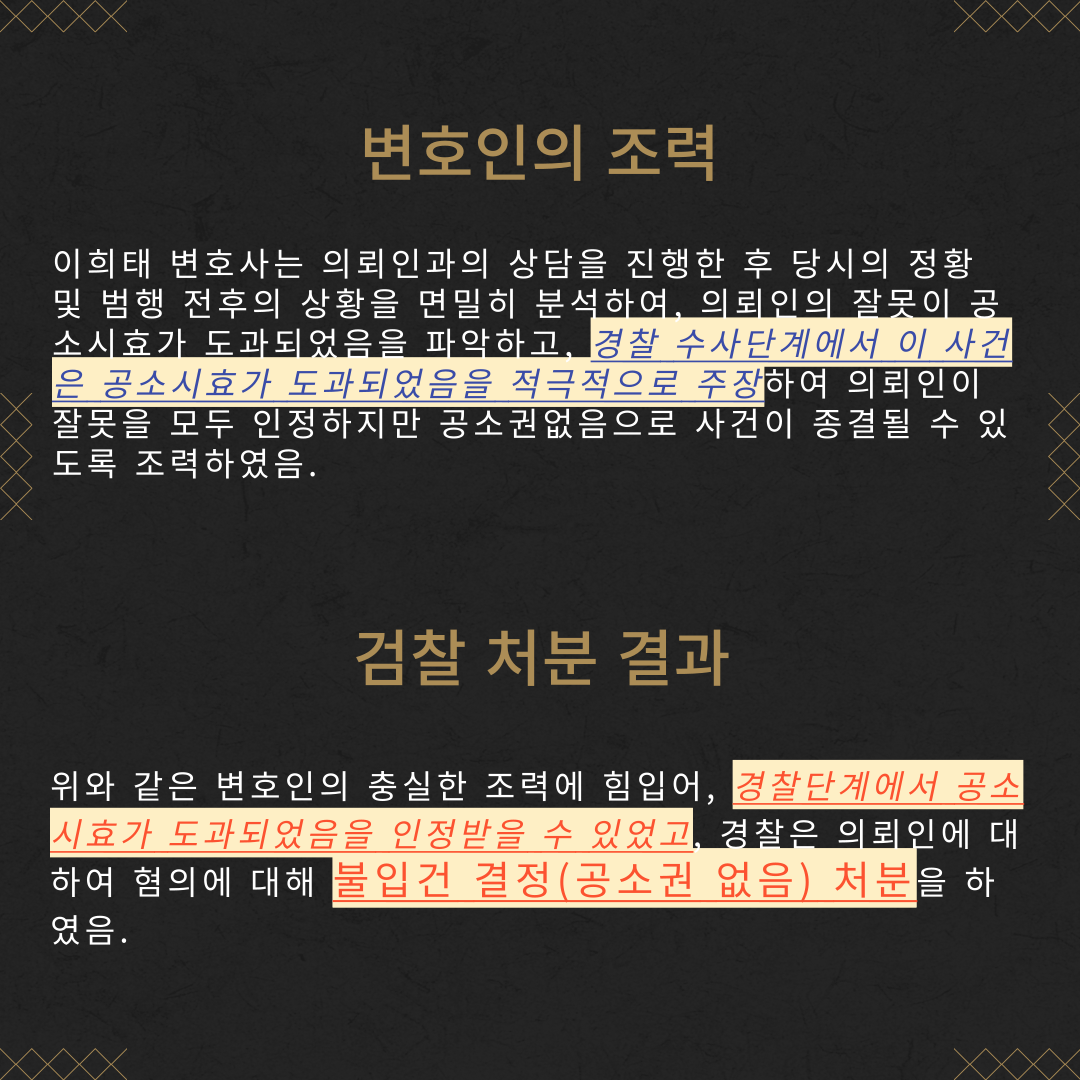 강제추행죄 공소권없음 성공사례 이미지 4
