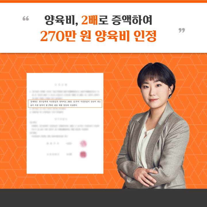 양육비 2배로 증액, 양육비 1인당 월 270만 원 이미지 4